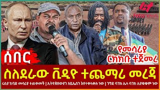 Ethiopia  ስለደራው ቪዲዮ ተጨማሪ መረጃ  ሩሲያ ከባድ መሳሪያ ተጠቀመች  ኢትዮጵያውያን አይኤስን እየተቀላቀሉ ነው [upl. by Trilbee]