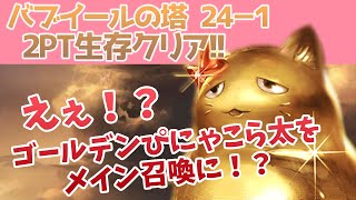 【バブ塔攻略 3】バブイールの塔 241 片面ゴールデンぴにゃこら太 光 6層 生存クリア【グラブル】 [upl. by Betti]