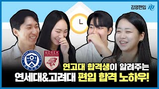 연세대amp고려대 합격생이 알려주는 편입 합격 노하우🤩 구해줘편준생 EP21ㅣ김영편입 [upl. by Aivat]