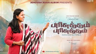 PARISUTHAM PARISUTHAM  JOHNSIRANIOFFICIAL MUSIC  VIDEO SONG  New  Tamil  Christian  Devotional [upl. by Valeta]