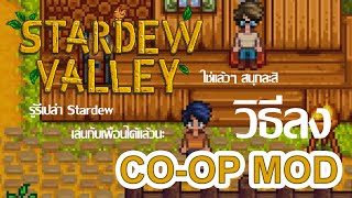 Stardew Valley  วิธีลง Mod CoopMultiplayer สำหรับเวอร์ชั่นเก่า [upl. by Lugar8]