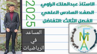 رياضيات السادس العلمي 2024 التغير التقريبي للدالة منهج 2024أعبدالملك الراوي [upl. by Conney469]