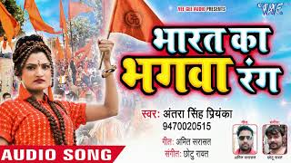 Antra Singh Priyanka सुपरहिट देश भक्ति गीत  Bharat Ka Bhagwa Rang  Hindi Desh Bhakti Songs [upl. by Ramsay]