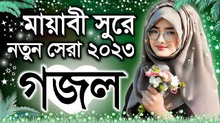 Bangla Gazal Ghazal 2023গজল Islamic Gazal 2023 Notun Gojol 2023 Gazal 2023bangla islamic gojol [upl. by Mina]