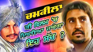 Amar Singh Chamkila Real Story  Diljit Dosanjh  Biography in Punjabi  fact video punjabi  2024 [upl. by Gussie]