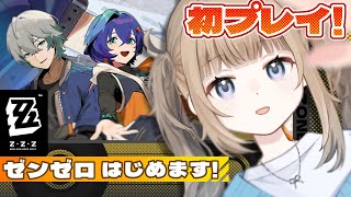 🎮【ゼンレスゾーンゼロ ZZZ 】今日から始めます！知識も経験もゼロ！そんなアクション初心者だけど楽しみ！【Vtuber】 [upl. by Rabkin]