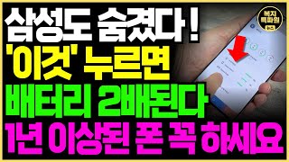 갤럭시 휴대폰 쓰는 사람 중 99은 모르고 새 폰 삽니다 스마트폰 배터리 이것 누르면 2배로 늘어납니다 [upl. by Akin]