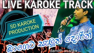 බාගෙටසැලුන්දොරින්livesinhala karokebagetasalondorinසිංහලකැරොකේ damithasanka [upl. by Anuahc]