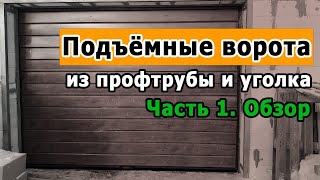 Подъемные ворота для гаража своими руками из профильной трубы и роликов Часть 1 Обзор [upl. by Akalam]