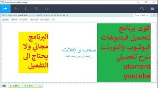 اقوى برنامج لتحميل فيديوهات اليوتيوب والتورنت شرح تفصيلي utorrent youtube [upl. by Granese170]