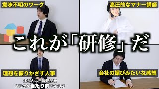 【研修辛い】新社会人が必ず経験する辞めたくなる研修あるある！ [upl. by Jeraldine766]