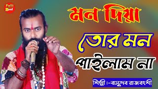 মন দিয়া তোর মন পাইলাম না বাসুদেব রাজবংশী  Mon Diya Tor Mon Pailam Na [upl. by Grissom103]