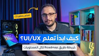 الدليل الشامل لتصبح مصمم UIUX في 2024 كيف ابدأ تعلم UIUX؟ [upl. by Wes]