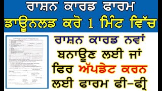 Ration card Form download Rashan card apply  ration card file download kaise kare form kaise bhare [upl. by Michaela]