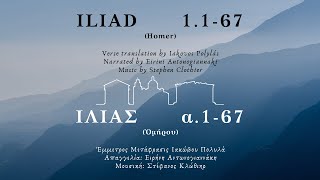 Iliad 1167 Modern Greek recitation [upl. by Rees]