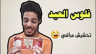 تحشيش عراقي 2017 من تريد عيديه  يوميات واحد عراقي [upl. by Enytsirhc188]