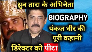 Pankaj Dheer Biography  LifestyleLife StoryWikiInterviewDhruv TaraSonFamilykarnamovieswife [upl. by Elleyoj288]