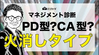 【マネジメント診断】PD型？CA型？あなたはどちらのマネジメントをしている？ [upl. by Farra227]