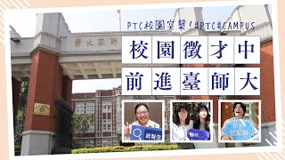 PTC校園突襲｜臺師大篇｜校園徵才｜EP1 [upl. by Eatnom]