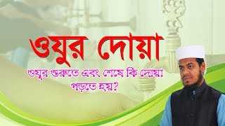 ওযুর দুআ । ওযুর শেষে দোয়া । ইয়ামিন বিন ইমদাদ Islamic Questions Bangla [upl. by Junette566]