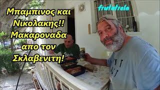 Μπαμπινος και ΝικολακηςΜακαροναδα με σαλτσα ντοματας και βραστη σαλατα λαχανικων απο τον Σκλαβενιτη [upl. by Alberto]