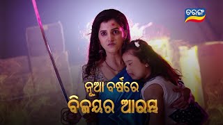 Tu Mo Akhira Tara  01st Jan 2024  Episodic Promo1826  Tarang TV  Tarang Plus [upl. by Nnaegroeg]