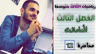 الثالث متوسطالفصل الثالثمحاضرة 12 حل المعادلة بطريقة المربع الكاملج1 [upl. by Mcquade278]