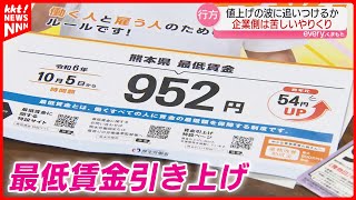 【最低賃金】熊本は898円から952円へ 引き上げで厳しい事態に直面している事業者も… [upl. by Ehcar]