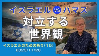 イスラエルvsハマス ―対立する世界観―【イスラエルのための祈り15】20231128 [upl. by Beatrice134]