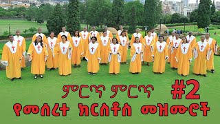 ምርጥ ምርጥ የመሰረተ ክርስቶስ መዝሙሮች ቁጥር 2  meserete kristos Choir  Ethiopian oldies protestant mezmur [upl. by Mcintosh805]