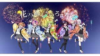 【ハナヤマタOP】花ハ踊レヤいろはにほを5人で歌ってみた【オリジナルMV】 [upl. by Einnig]