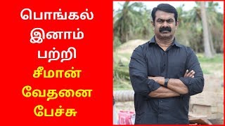 Seeman speech about Pongal Festival 2020  Seeman speech 2020 latest [upl. by Leann667]