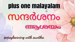 സന്ദർശനം  plus one malayalam chapter 1 ആശയം [upl. by Eugenie253]