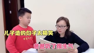 儿子造的句子太搞笑，爸爸听了直接找妈妈算账，妈妈听了很无奈 [upl. by Ursa294]