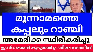 മൂന്നാമത്തെ കപ്പലും റാഞ്ചി  അമേരിക്ക സ്ഥിരീകരിച്ചു debtmustbepaid [upl. by Ainivad]