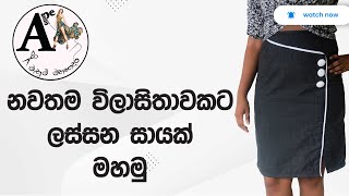 How to sew a tight skirt in Sinhala cutting and stitching skirt latest skirt design [upl. by Schwitzer]