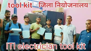 टूल किट जिला नियोजनालय tool kitbJila niyojanalay ITI electrician tool kit long video viral 💪 [upl. by Vassaux]