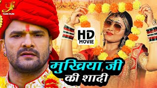 मुखिया जी की शादी  Khesari Lal YadavKajal Raghwani  Bhojpuri Naya Cinema 2024 [upl. by Dibri]