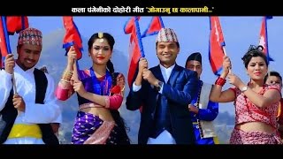 New Nepali Song Jogaunu Chha Kalapani  Pashupati Sharma amp Kala Pangeni [upl. by Adia981]