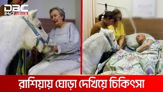 রাশিয়ায় ঘোড়া দেখিয়ে চিকিৎসা  DBC NEWS Special [upl. by Eesyak]