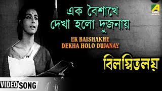 Ek Baishakhe Dekha Holo Dujanay  Bilambita Loy  Bengali Movie Song [upl. by Euqirne]