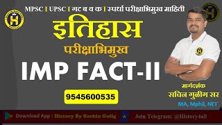 इतिहास IMP Facts भाग2  By Sachin Gulig Sir [upl. by Skill804]