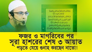 ফজর ও মাগরিবের পর সূরা হাশরের শেষ ৩ আয়াত পড়তে যেয়ে গুনাহ করছেন নাতো। Sheikh Ahmadullah। R I Media [upl. by Fabien985]