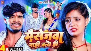 Video  मैसेजवा नाही करो  AshishYadav  Massagewa Nahi Karo Hi  New Jhumta Sad Song 2023 [upl. by Kelda626]