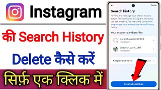 Instagram Ki Search History Delete Kaise Kare  How To Delete Search History On Instagram [upl. by Irrak]