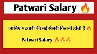 पटवारी की नई सैलरी  patwari salary in rajasthan  rsmssb patwari vacancy 2024 [upl. by Aivatan617]