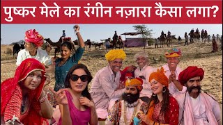 पुष्कर मेले का रंगीन नज़ारा भारत में ऐसा मेला कभी नहीं देखा। Pushkar Fair 2024 [upl. by Avivah]