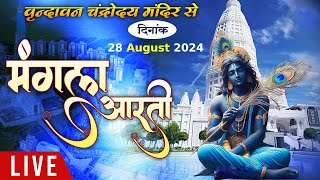 Live  Mangala Aarti  Vrindavan Chandrodaya Mandir  28 Aug 2024  Sadhna Tv [upl. by Adnihc]