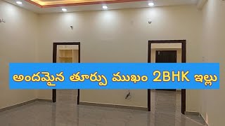 21మార్చి తూర్పు ముఖం ఇల్లు అమ్మబడునుhouse for sale in khammamBharath Kumar 9441844849 [upl. by Anotal]