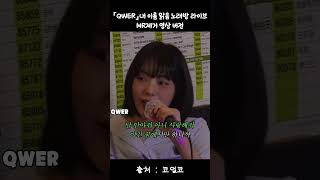 『QWER』내 이름 맑음 노래방 라이브 MR제거 영상 버전 [upl. by Matias]